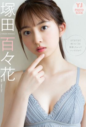 【デジタル限定 YJ PHOTO BOOK】 塚田百々花写真集「まだまだまだ制コレ’２０青春しちゃっていいですか？」