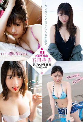 【デジタル限定 YJ PHOTO BOOK】石田桃香デジタル写真集～特装合本版～