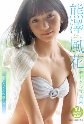 【デジタル限定 YJ PHOTO BOOK】 熊澤風花写真集「熊澤ちゃんの風花さん」