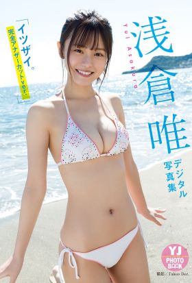 【デジタル限定 YJ PHOTO BOOK】浅倉唯写真集「イツザイ。完全アナザーカットver.」