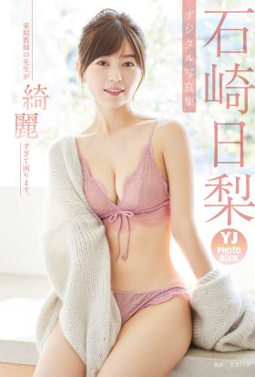 【デジタル限定 YJ PHOTO BOOK】石崎日梨写真集「家庭教師の先生が綺麗すぎて困ります。」