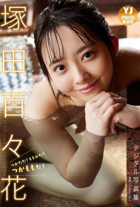 【デジタル限定 YJ PHOTO BOOK】塚田百々花写真集「つかだだ！ももかだ！つかももだ！」