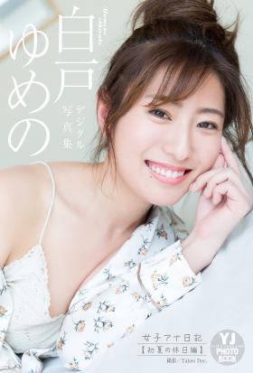 【デジタル限定 YJ PHOTO BOOK】白戸ゆめの写真集「女子アナ日記【初夏の休日編】」