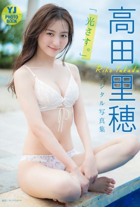 【デジタル限定 YJ PHOTO BOOK】高田里穂写真集「光さす。」