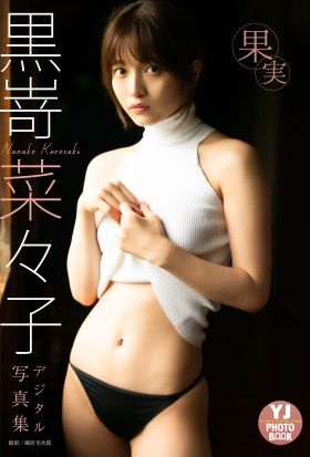 【デジタル限定 YJ PHOTO BOOK】黒嵜菜々子写真集「果実」