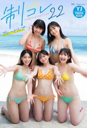 【デジタル限定 YJ PHOTO BOOK】制コレ22写真集「ブルートリップ」