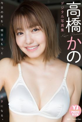 【デジタル限定 YJ PHOTO BOOK】高橋かの写真集「今日の君を、明日はもっと好きになる。」