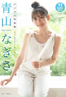 【デジタル限定 YJ PHOTO BOOK】青山なぎさ写真集「え、こんなにキレイだったの？」