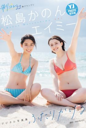 【デジタル限定 YJ PHOTO BOOK】エイミー&松島かのん(制コレ22)写真集「ふたりかける」