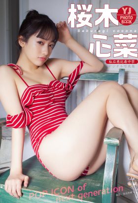 【デジタル限定 YJ PHOTO BOOK】桜木心菜（私立恵比寿中学）写真集「POP ICON of next generation」