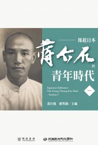 緣起日本：蔣介石的青年時代（一）