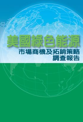 美國綠色能源市場商機及拓銷策略市調報告