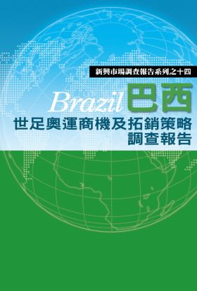 巴西世足奧運商機及拓銷策略調查報告