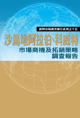 沙烏地阿拉伯、科威特市場商機及拓銷策略調查報告