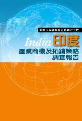 印度產業商機及拓銷策略調查報告