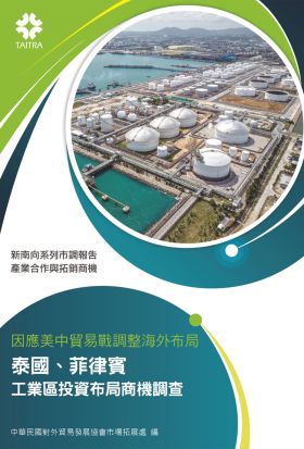 產業合作與拓銷商機：因應美中貿易戰調整海外布局 泰國、菲律賓 工業區投資布局商機調查