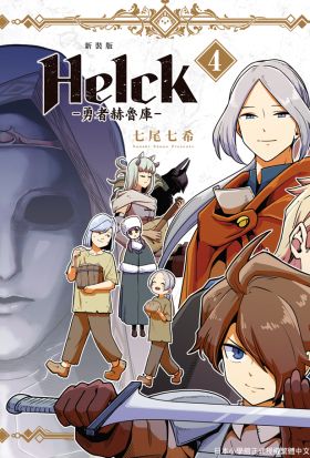 新裝版 Helck-勇者赫魯庫- (4)