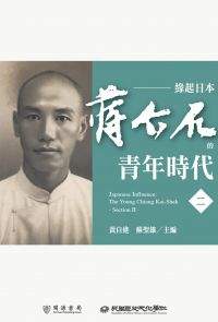 緣起日本：蔣介石的青年時代（二）