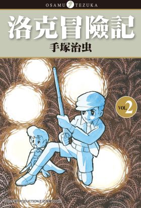 洛克冒險記 2 (完)