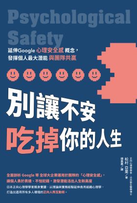 別讓不安吃掉你的人生：延伸Google「心理安全感」概念，發揮個人最大潛能與團隊共贏