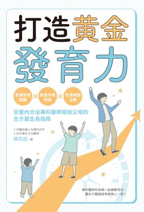 打造黃金發育力：掌握發育關鍵×飲食作息對策×生長問題治療，兒童內分泌專科醫師寫給父母的全方面生長指南