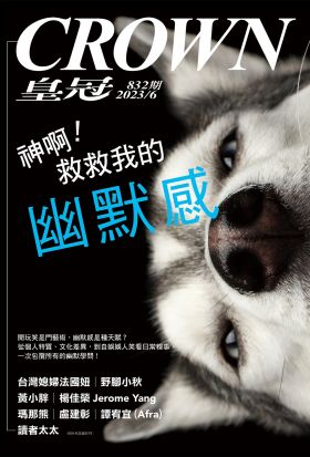 皇冠雜誌 832期 2023年6月 神啊！救救我的幽默感