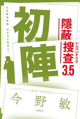 初陣：隱蔽搜查3.5