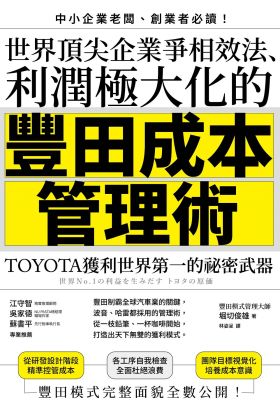 世界頂尖企業爭相效法、利潤極大化的「豐田成本管理術」