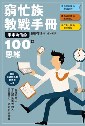 窮忙族教戰手冊