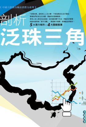 中國大陸潛力城市消費力系列市調報告-剖析泛珠三角