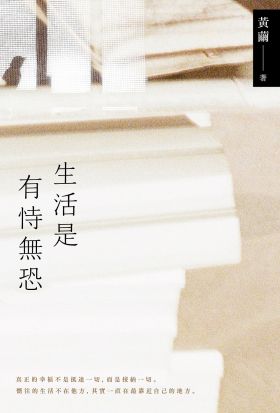 生活是有恃無恐：2023黃繭全新孵孕散文力作，54篇直面內在深淵的心靈獨白