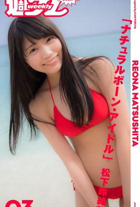 ＜週プレ PHOTO BOOK＞　松下玲緒菜「ナチュラルボーン・アイドル」