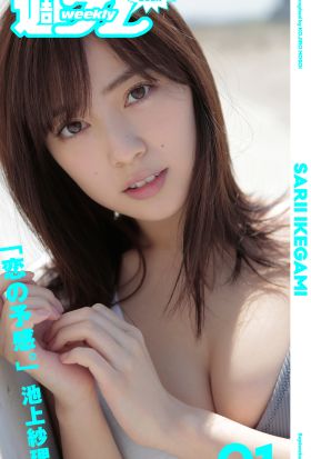 ＜週プレ PHOTO BOOK＞　池上紗理依「恋の予感。」