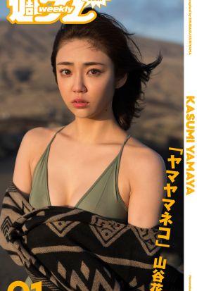 ＜週プレ PHOTO BOOK＞　山谷花純「ヤマヤマネコ」