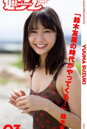 ＜週プレ PHOTO BOOK＞　鈴木友菜「鈴木友菜の時代がやってくる！」