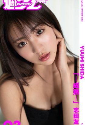 ＜週プレ PHOTO BOOK＞　志田友美「－成熟－」