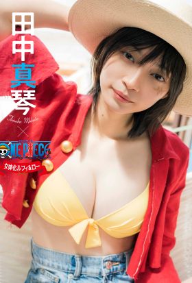 【デジタル限定】田中真琴×ONE PIECEミニ写真集「女体化ルフィ＆ロー」