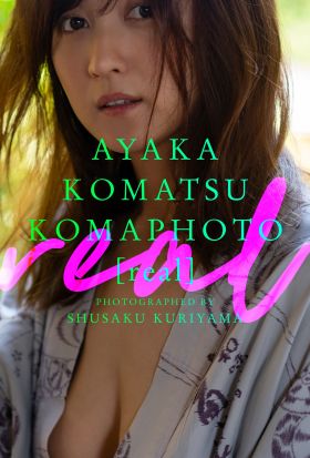 【デジタル限定】小松彩夏写真集「KOMAPHOTO[real]」