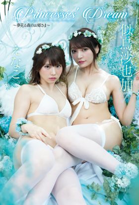 【デジタル限定】えなこ＆似鳥沙也加写真集「Princesses’ Dream」