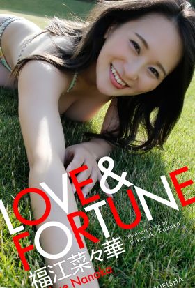 【デジタル限定】福江菜々華写真集「LOVE＆FORTUNE」