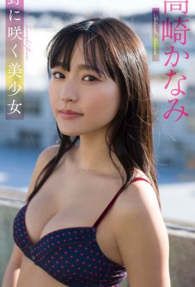 【デジタル限定】高崎かなみ写真集「野に咲く美少女」