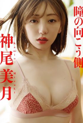 【デジタル限定】神尾美月写真集「瞳の向こう側」