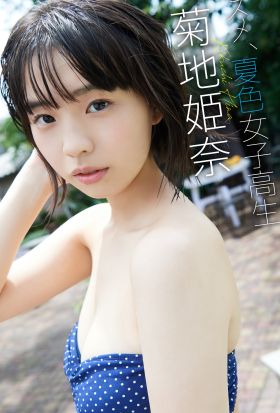 【デジタル限定】菊地姫奈写真集「ススメ、夏色女子高生」