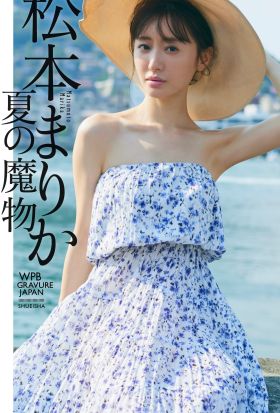 【デジタル限定】松本まりか写真集「夏の魔物」