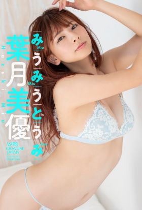 【デジタル限定】葉月美優写真集「みうみうとうみ」