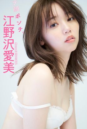 【デジタル限定】江野沢愛美写真集「モテ顔ポンチ。」