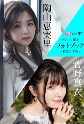 【デジタル限定】菅野真衣＆陶山恵実里フォトブック～特装合本版～