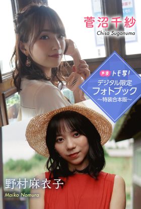 【デジタル限定】菅沼千紗&野村麻衣子フォトブック～特装合本版～