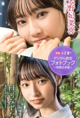 【デジタル限定】矢野妃菜喜&白河みずなフォトブック～特装合本版～