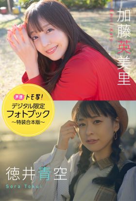 【デジタル限定】加藤英美里&徳井青空フォトブック～特装合本版～